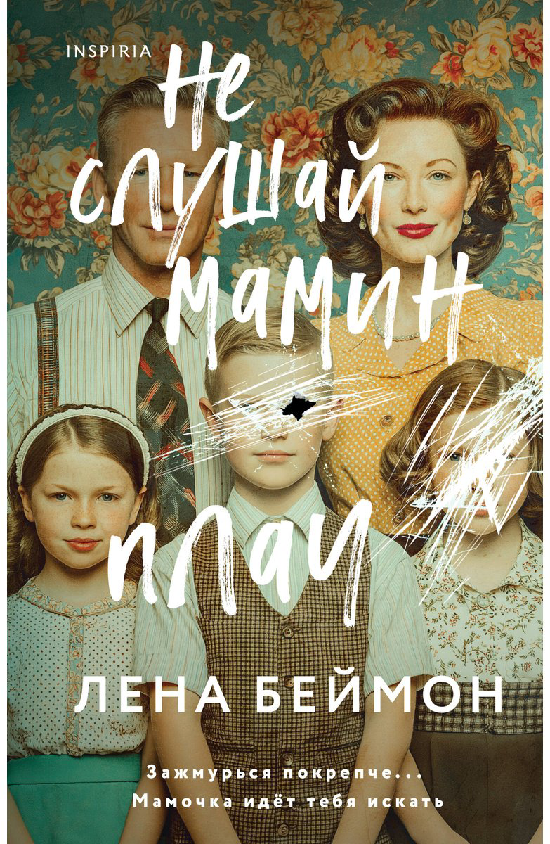 Книга Беймон Л.: Не слушай мамин плач купить,NaN