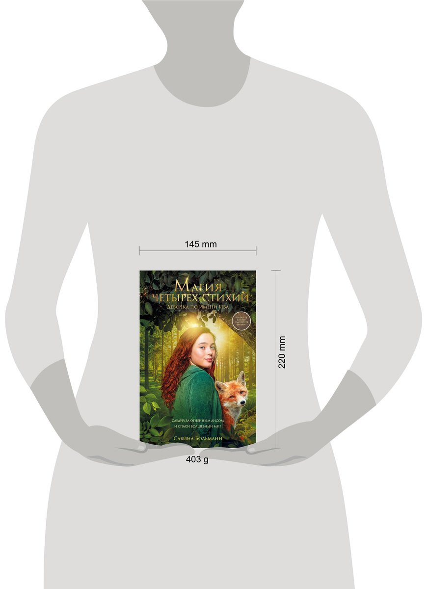 Книга Больманн С.: Магия четырех стихий. Девочка по имени Ива (#1) купить,NaN