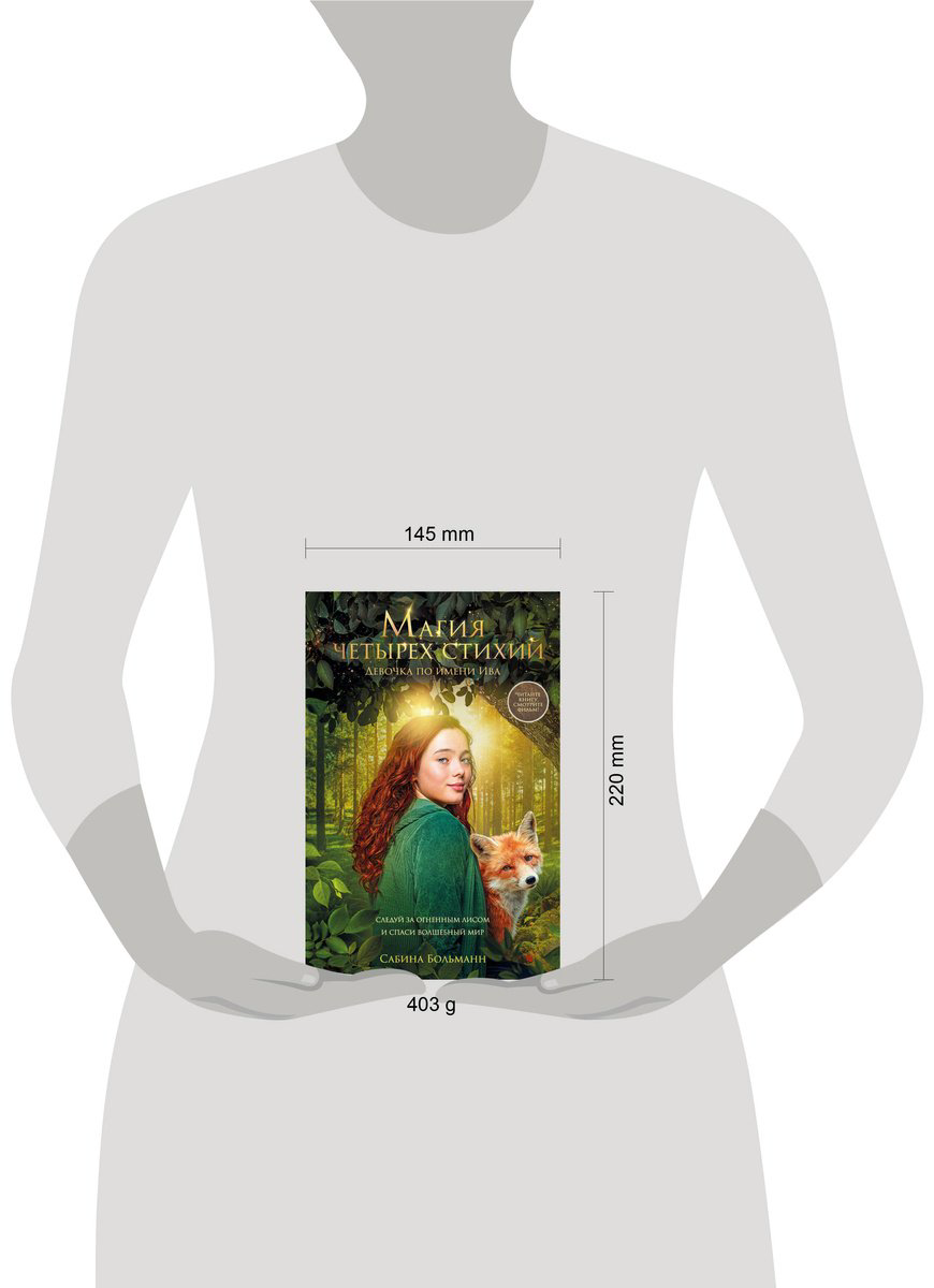 Книга Больманн С.: Магия четырех стихий. Девочка по имени Ива (#1) купить,NaN