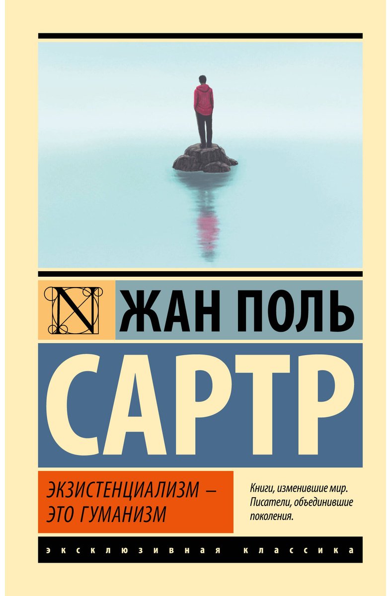 Книга Сартр Ж.-П.: Экзистенциализм — это гуманизм купить,NaN
