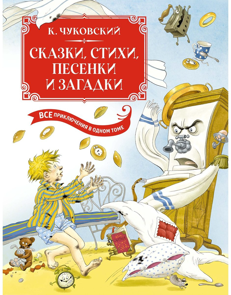 Книга Чуковский К. И.: Сказки, стихи, песенки, загадки. Все приключения в одном томе (с цветными иллюстрациями) купить,NaN