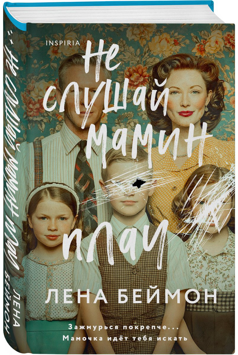 Книга Беймон Л.: Не слушай мамин плач купить,NaN