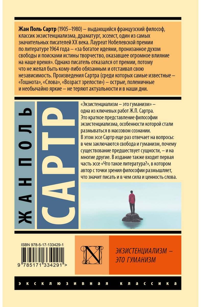 Книга Сартр Ж.-П.: Экзистенциализм — это гуманизм купить,NaN