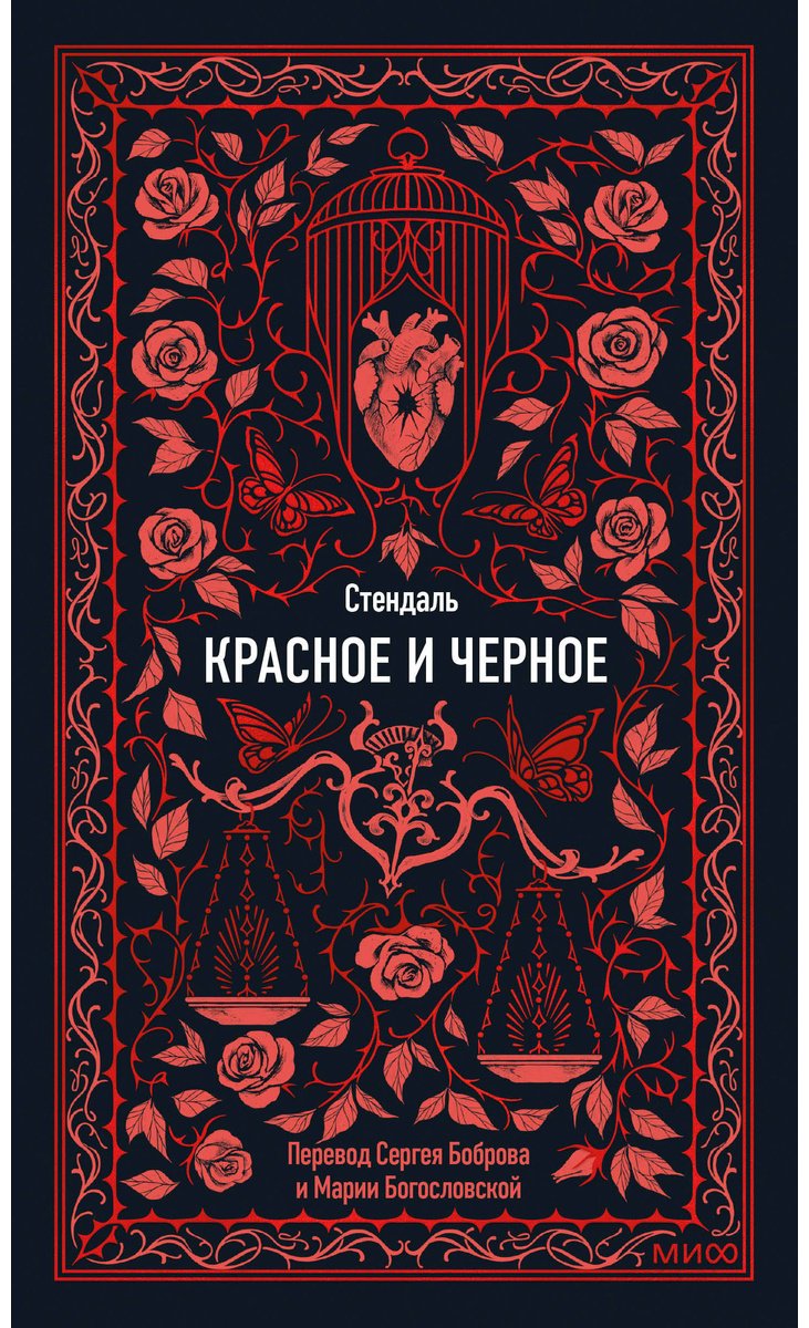 Книга Стендаль С.: Красное и черное купить,NaN
