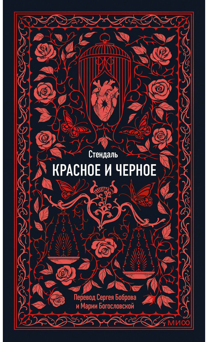 Книга Стендаль С.: Красное и черное купить,NaN