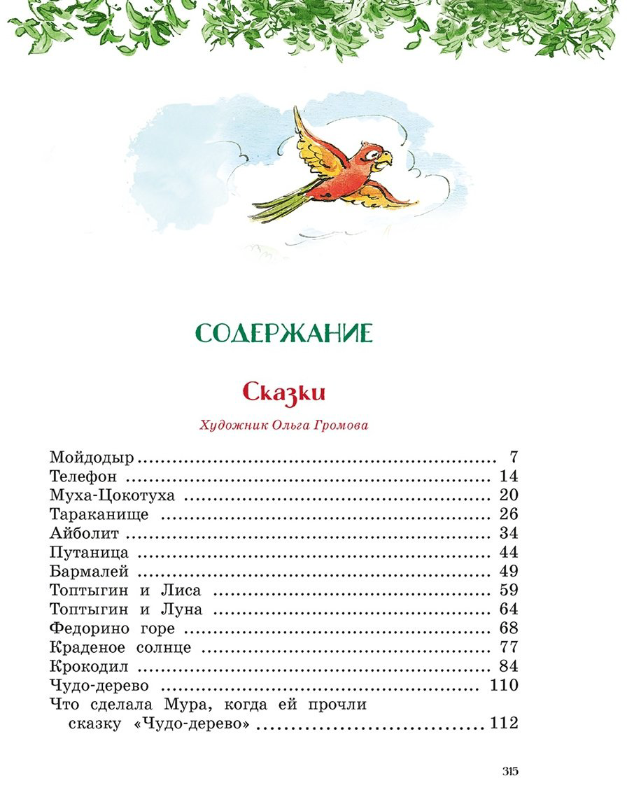 Книга Чуковский К. И.: Сказки, стихи, песенки, загадки. Все приключения в одном томе (с цветными иллюстрациями) купить,NaN