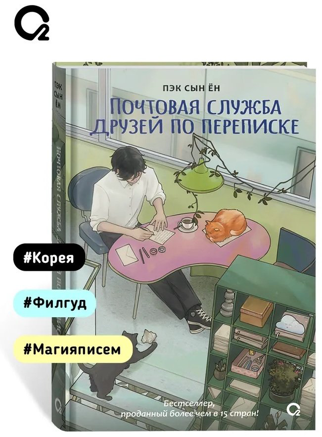 Книга Пэк Сын Ён: Почтовая служба друзей по переписке купить,NaN