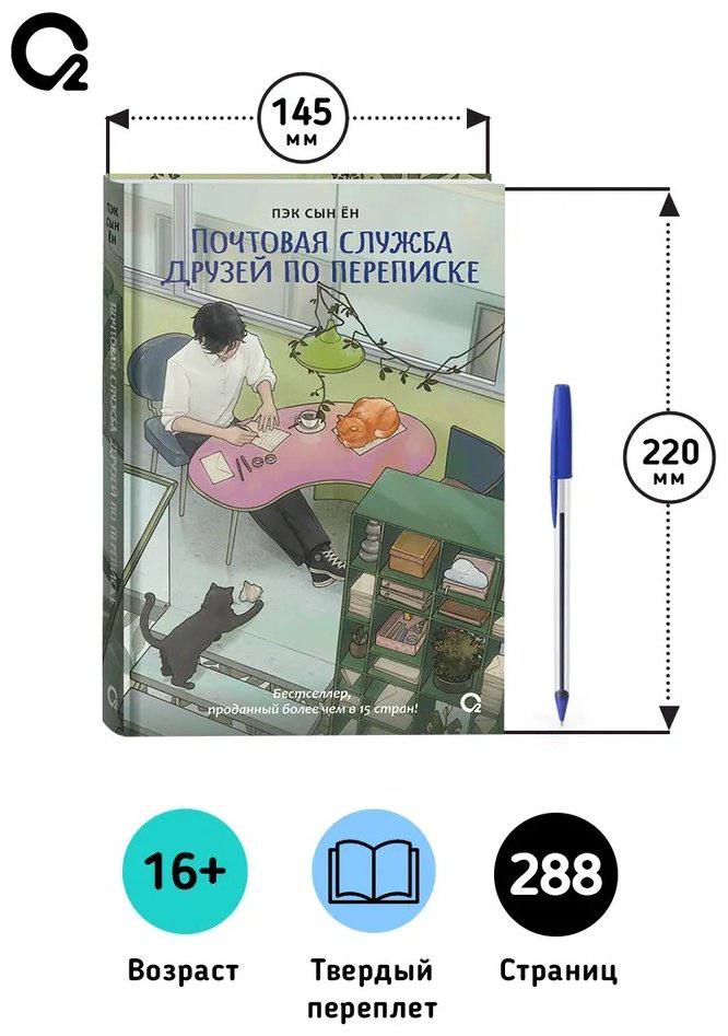 Книга Пэк Сын Ён: Почтовая служба друзей по переписке купить,NaN