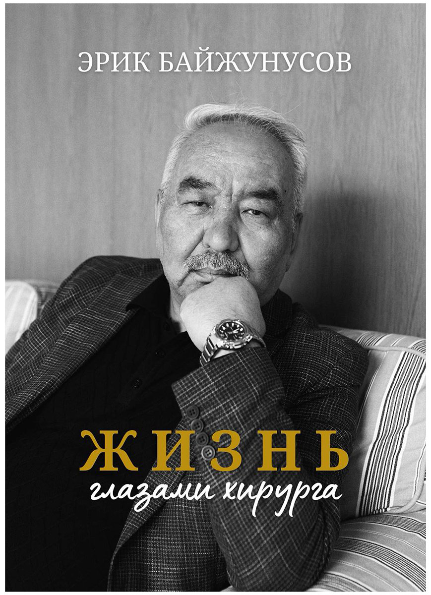 Книга Байжунусов Э.: Жизнь глазами хирурга купить,NaN