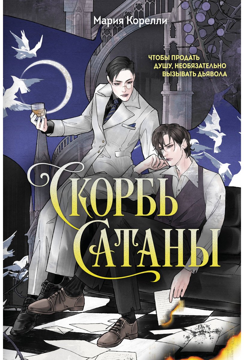 Книга Корелли М.: Скорбь Сатаны купить,NaN