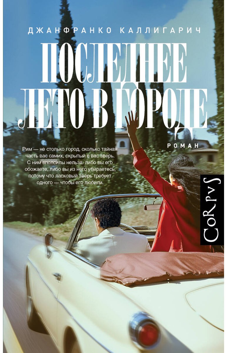 Книга Каллигарич Дж.: Последнее лето в городе купить,NaN