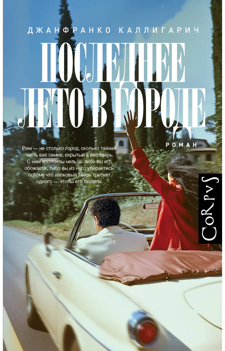Книга Каллигарич Дж.: Последнее лето в городе купить,NaN