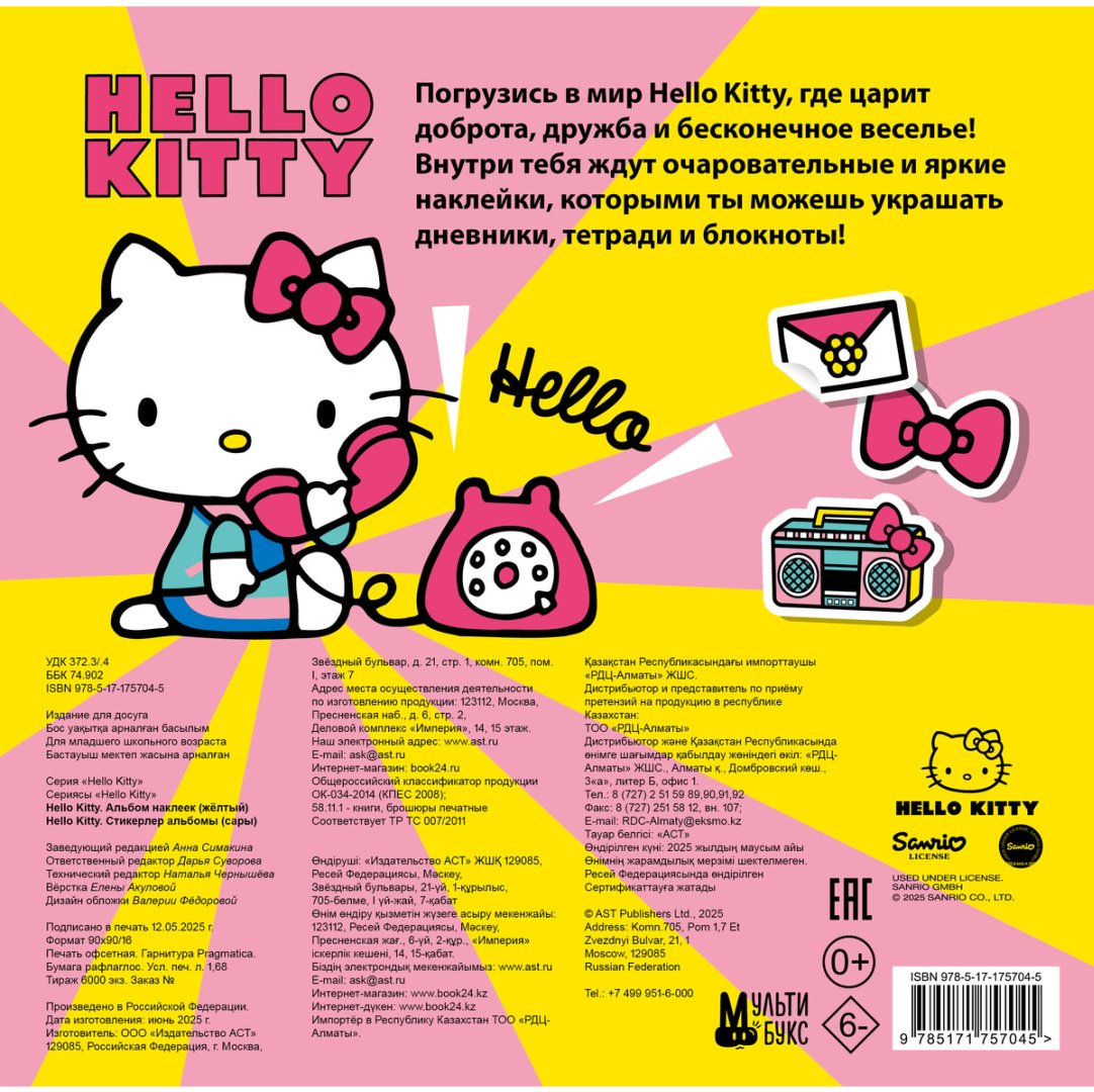 Наклейки Альбом АСТ Hello Kitty 100 купить,0