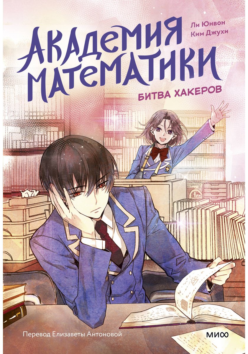 Книга Ким Джухи, Ли Юнвон: Академия математики. Битва хакеров. Том 2 (илл. Нокси) купить,NaN