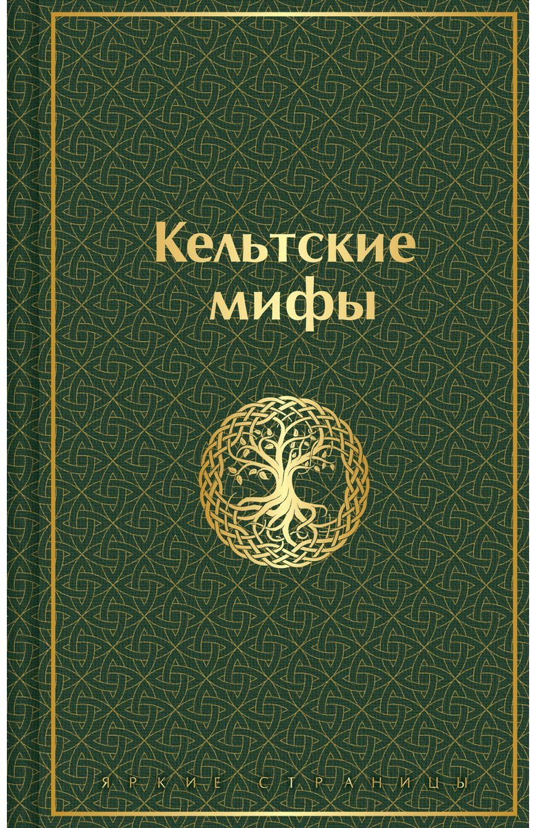 Книга Без автора: Кельтские мифы купить,NaN