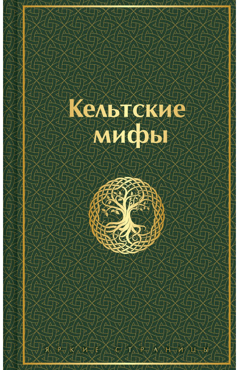 Книга Без автора: Кельтские мифы купить,NaN