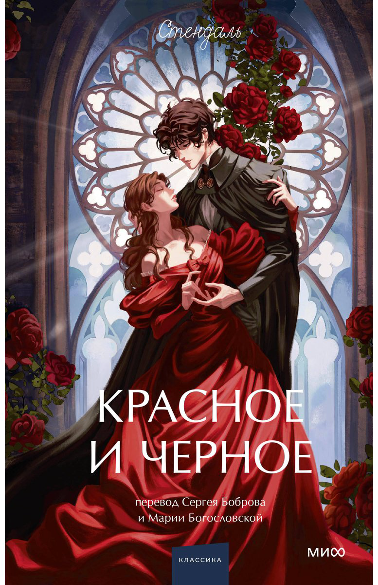 Книга Стендаль С.: Красное и черное купить,NaN