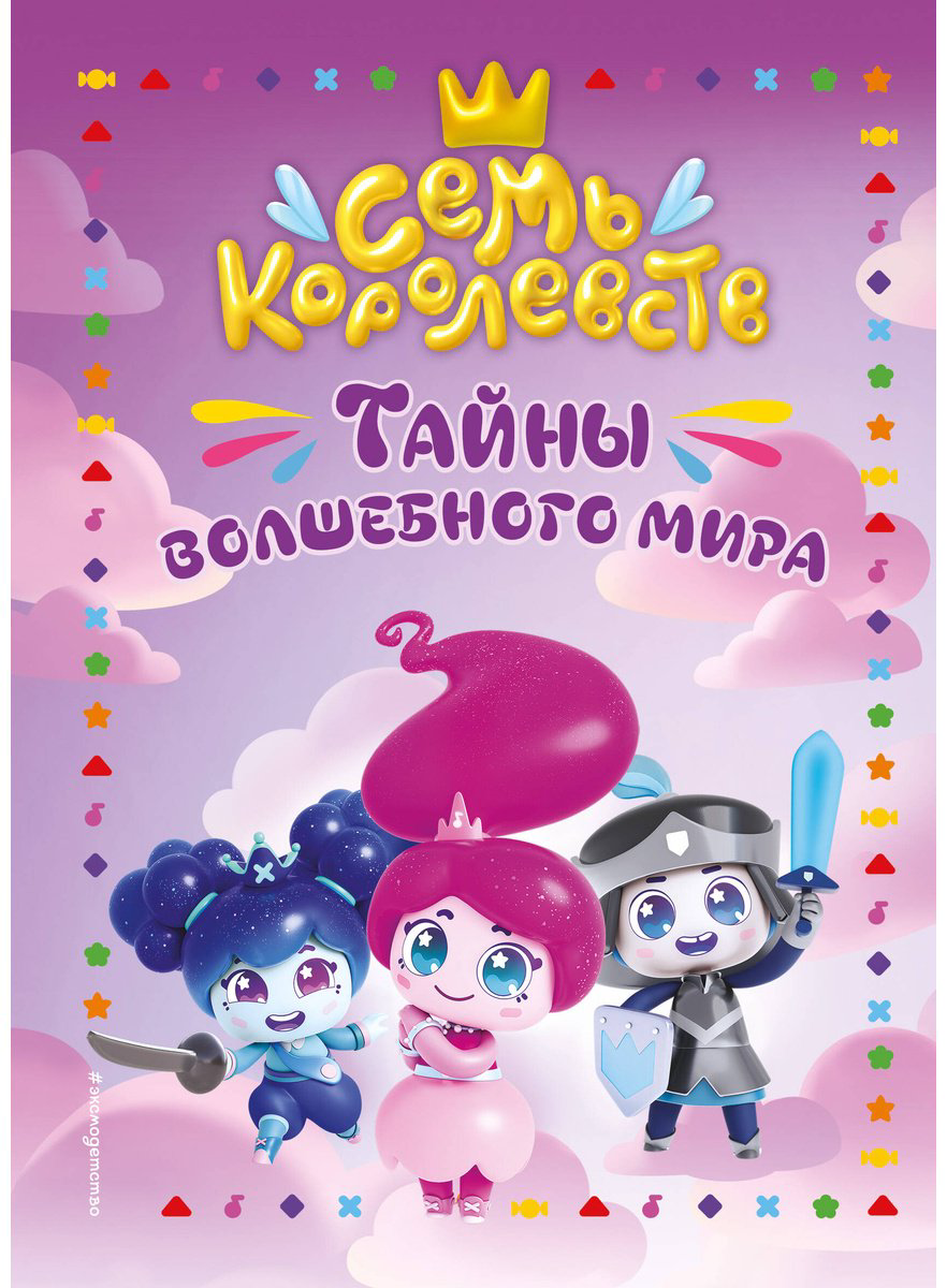 Книга Пронкевич А. А.: Семь королевств. Тайны волшебного мира купить,NaN