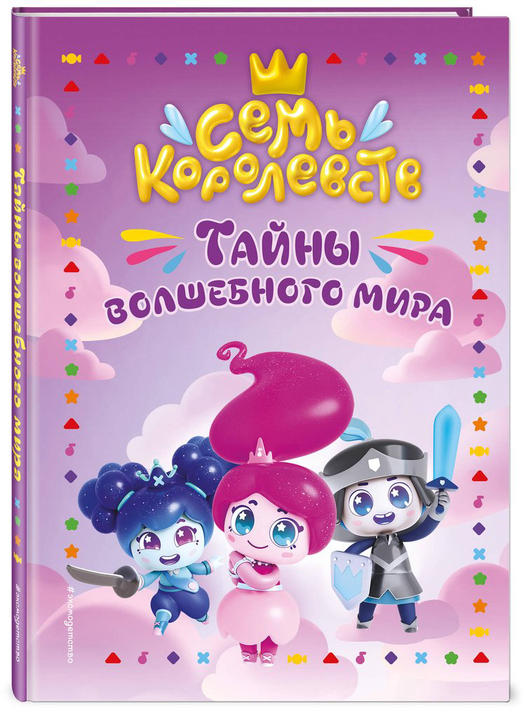 Книга Пронкевич А. А.: Семь королевств. Тайны волшебного мира купить,NaN