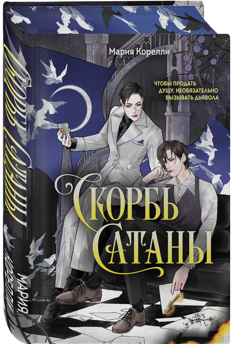 Книга Корелли М.: Скорбь Сатаны купить,NaN