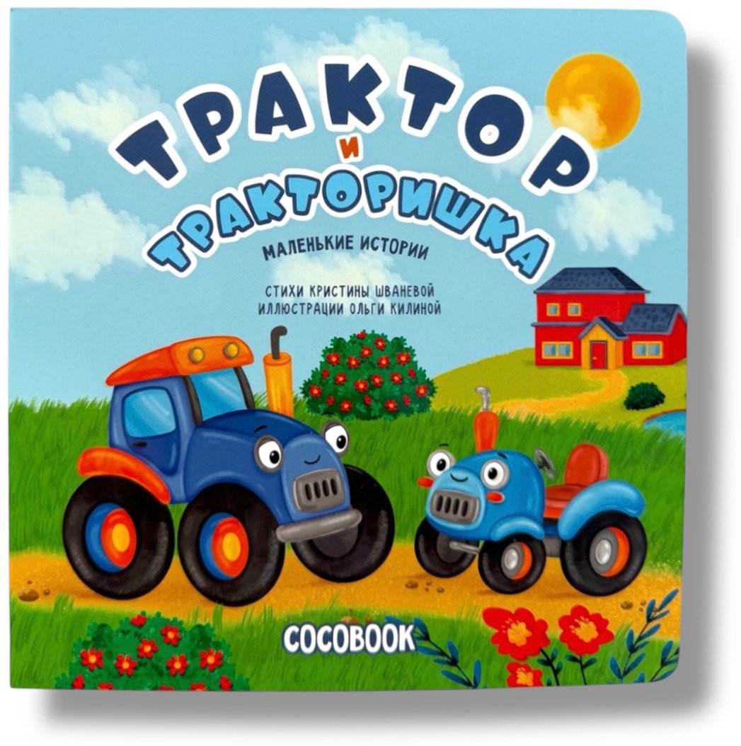Книга Без автора: Трактор и тракторишка купить,NaN