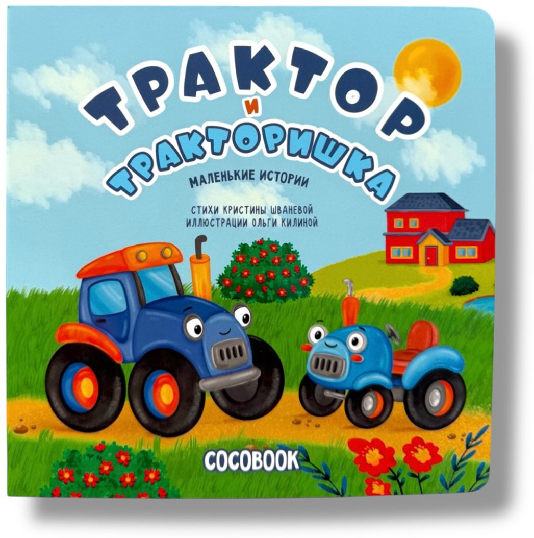 Книга Без автора: Трактор и тракторишка купить,NaN
