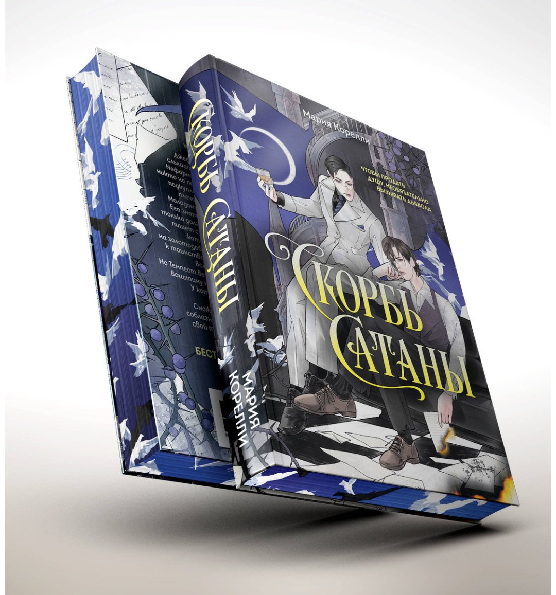 Книга Корелли М.: Скорбь Сатаны купить,NaN