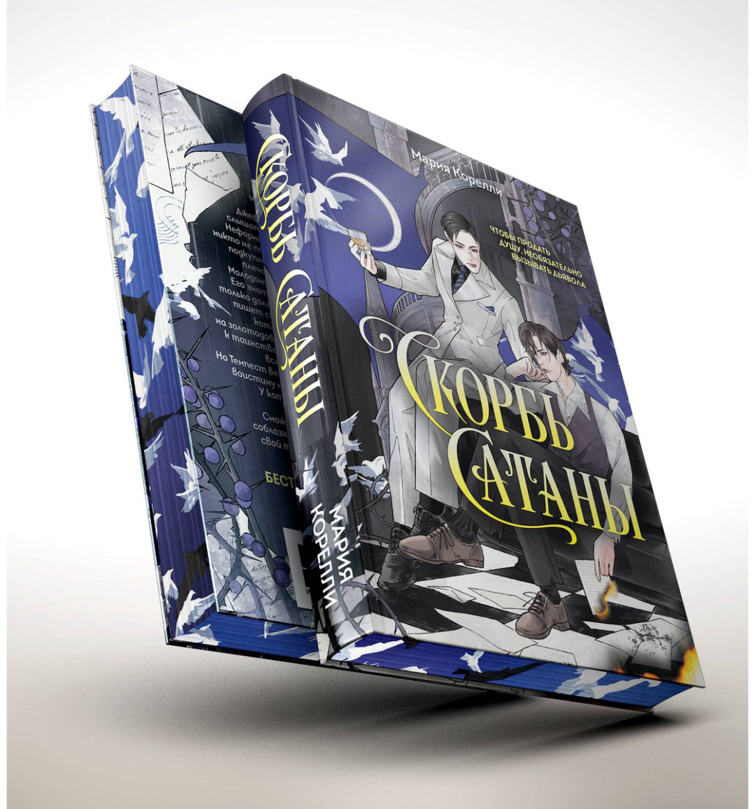 Книга Корелли М.: Скорбь Сатаны купить,NaN