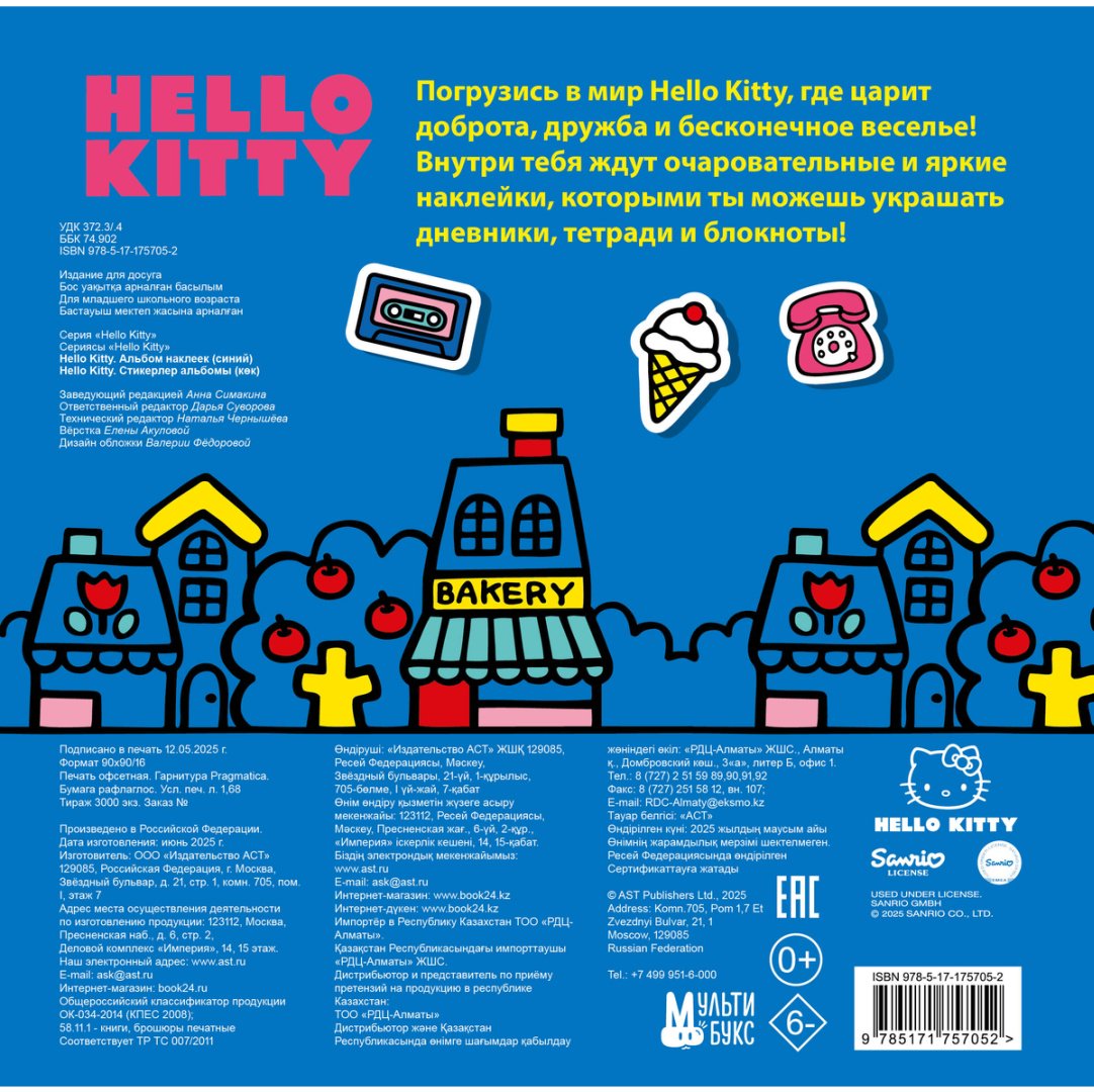 Наклейки Альбом АСТ Hello Kitty 100 купить,0