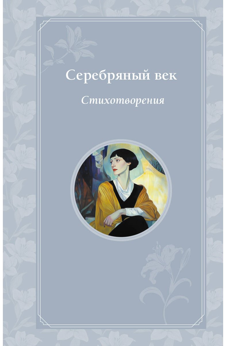 Книга Блок А. А., Гумилев Н. С., Есенин С. А. : Серебряный век. Стихотворения купить,NaN