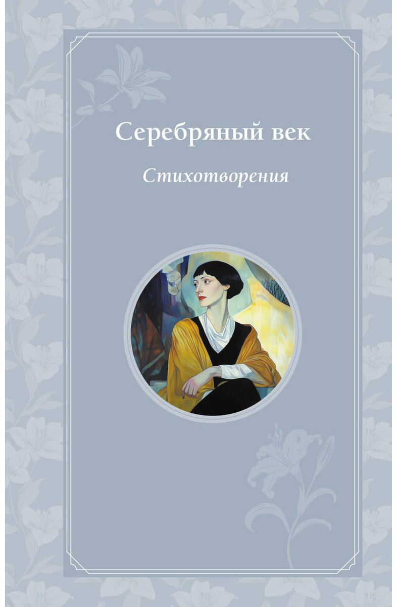 Книга Блок А. А., Гумилев Н. С., Есенин С. А. : Серебряный век. Стихотворения купить,NaN
