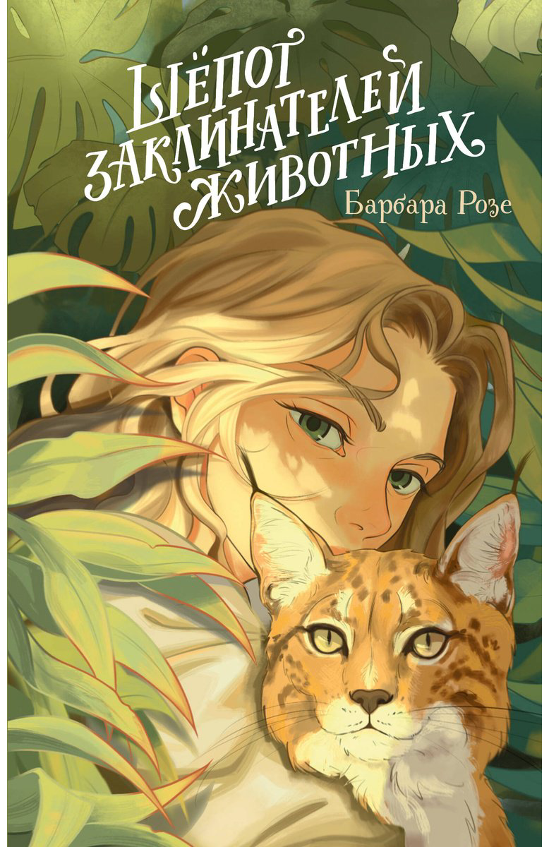 Книга Розе Б.: Шёпот заклинателей животных (#1) купить,NaN