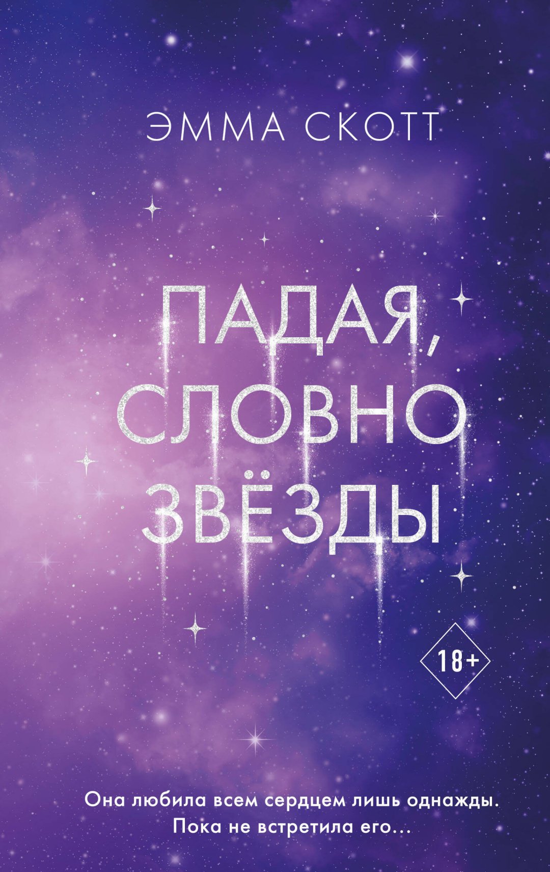 Книга Скотт Э.: Падая, словно звезды купить,NaN