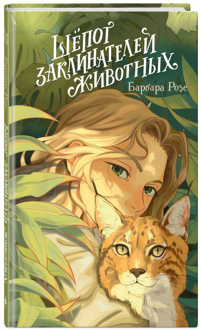 Книга Розе Б.: Шёпот заклинателей животных (#1) купить,NaN