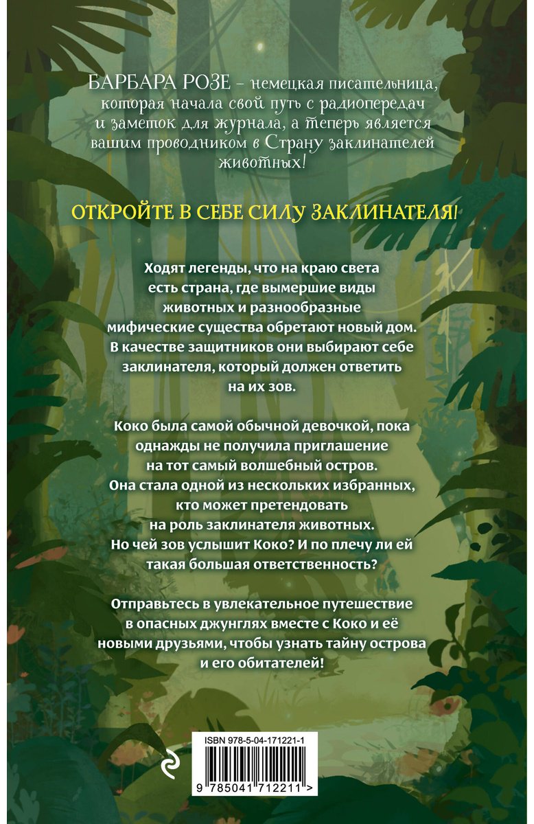 Книга Розе Б.: Шёпот заклинателей животных (#1) купить,NaN