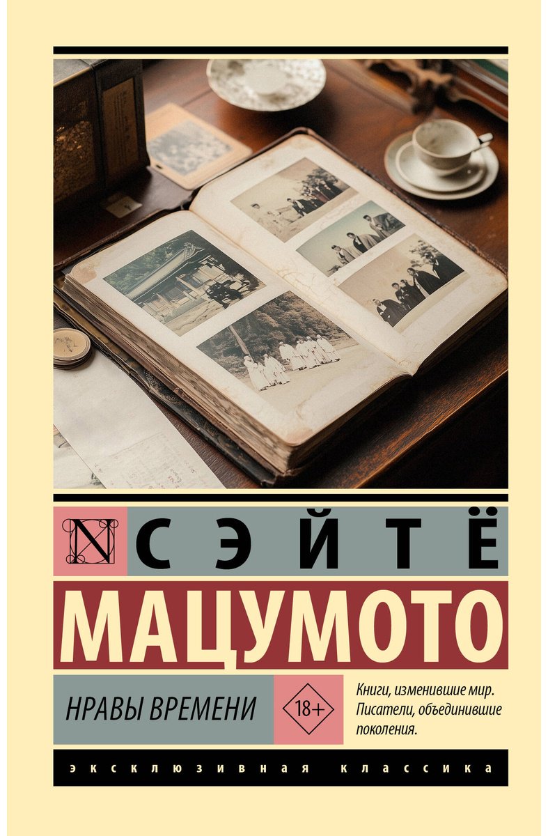 Книга Мацумото С.: Нравы времени купить,NaN