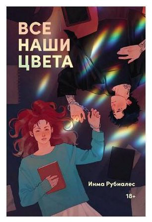 Книга Рубиалес И.: Все наши цвета купить,NaN