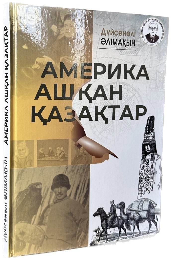 Книга Дүйсенәлі Әлімақын: Америка ашқан қазақтар купить,NaN