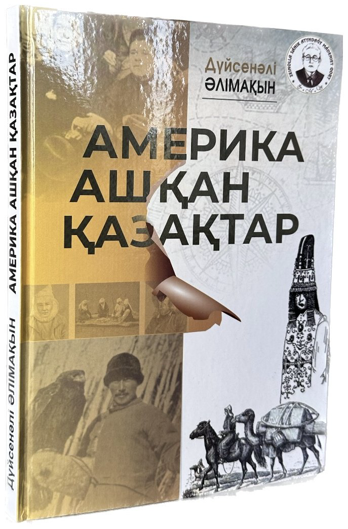 Книга Дүйсенәлі Әлімақын: Америка ашқан қазақтар купить,NaN