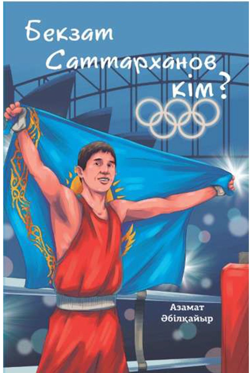 Книга Әбілқайыр А: Әбілқайыр А.: Бекзат Саттарханов кім купить,NaN