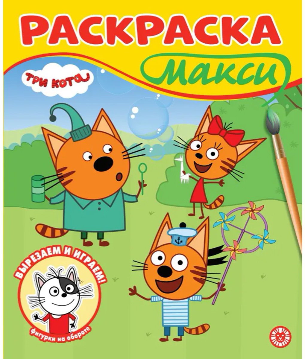 Раскраска ИД Лев Три кота