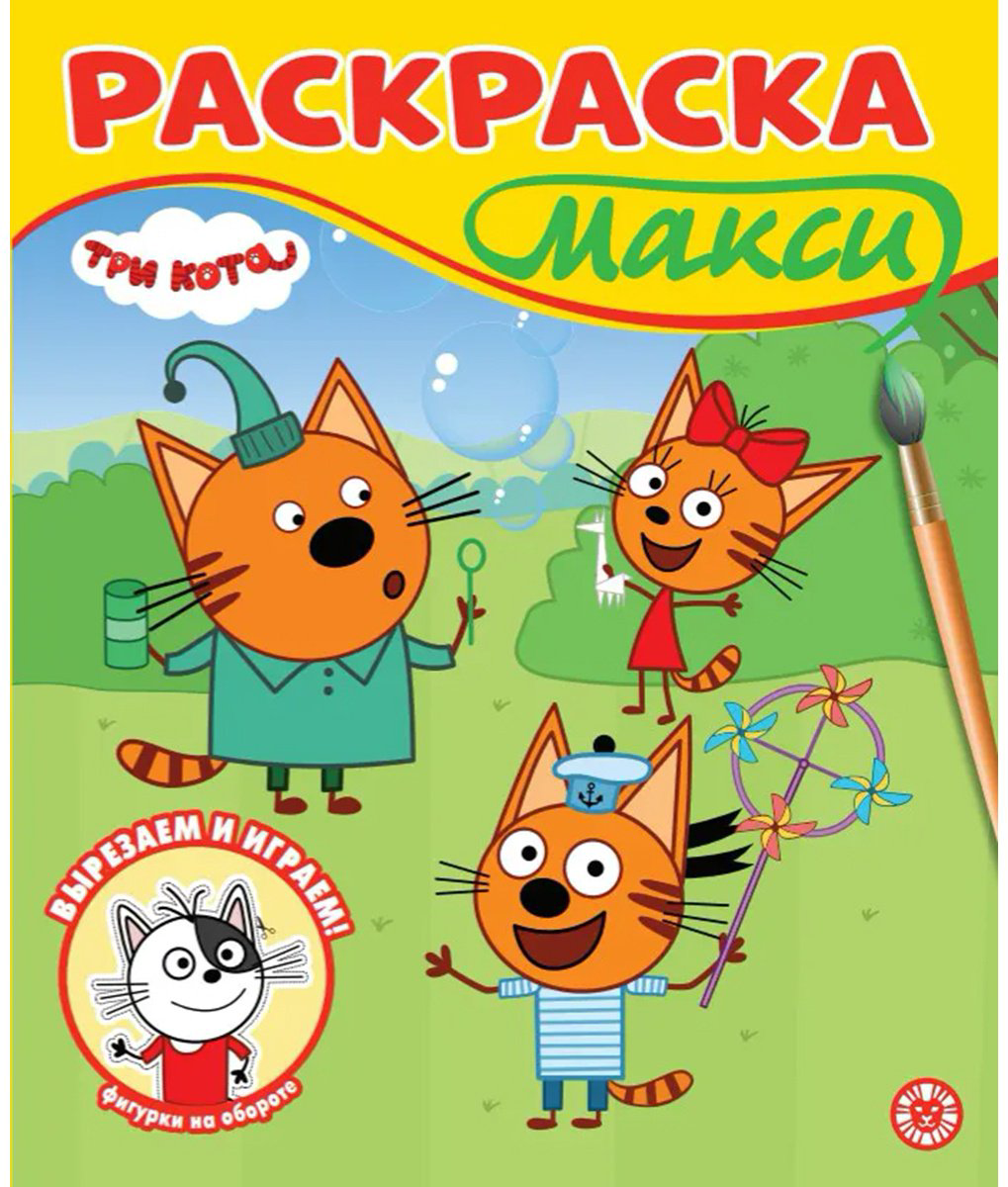 Раскраска ИД Лев Три кота купить,NaN