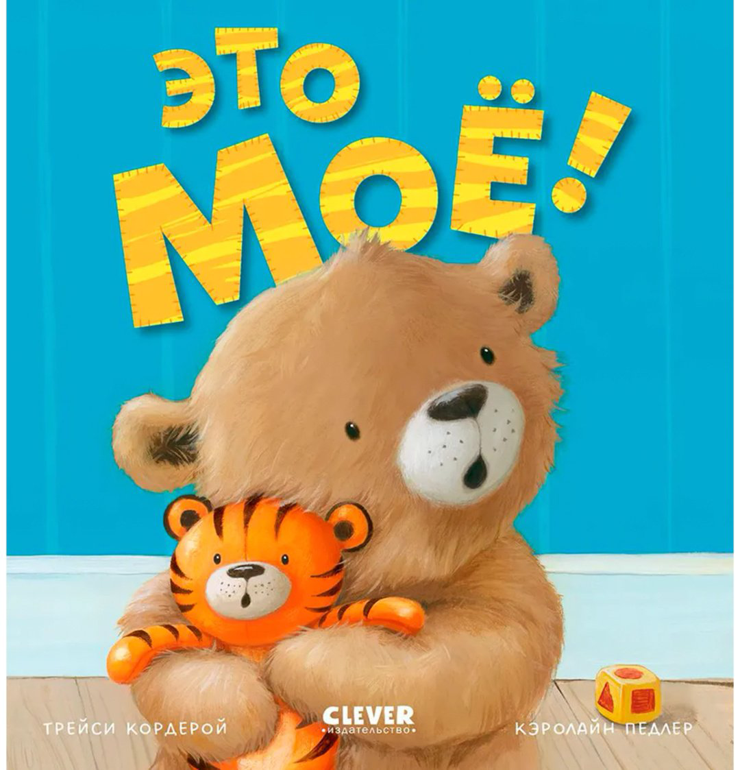 Книга Кордейрой Т.: Это моё! купить,NaN