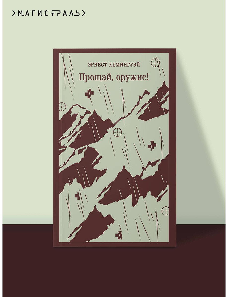 Книга Хемингуэй Э.: Прощай, оружие! купить,NaN