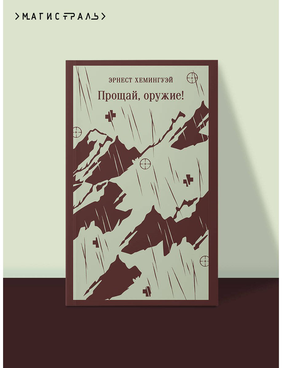 Книга Хемингуэй Э.: Прощай, оружие! купить,NaN