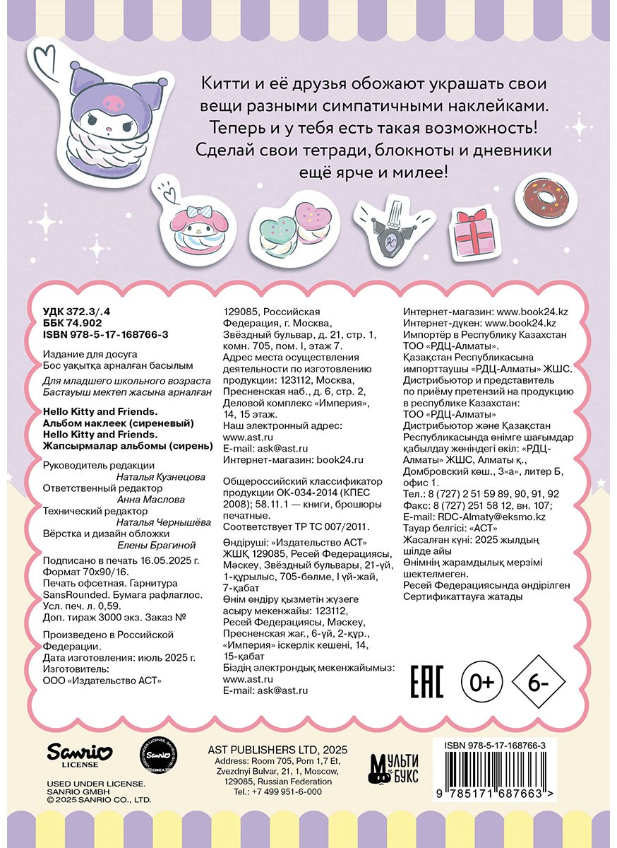 Наклейки Альбом АСТ Hello Kitty and Friends 100