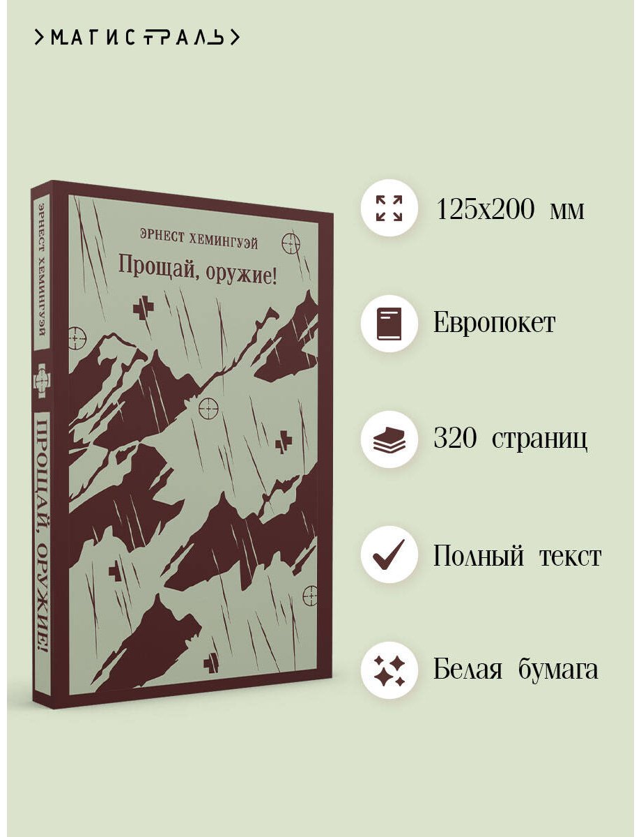 Книга Хемингуэй Э.: Прощай, оружие! купить,NaN