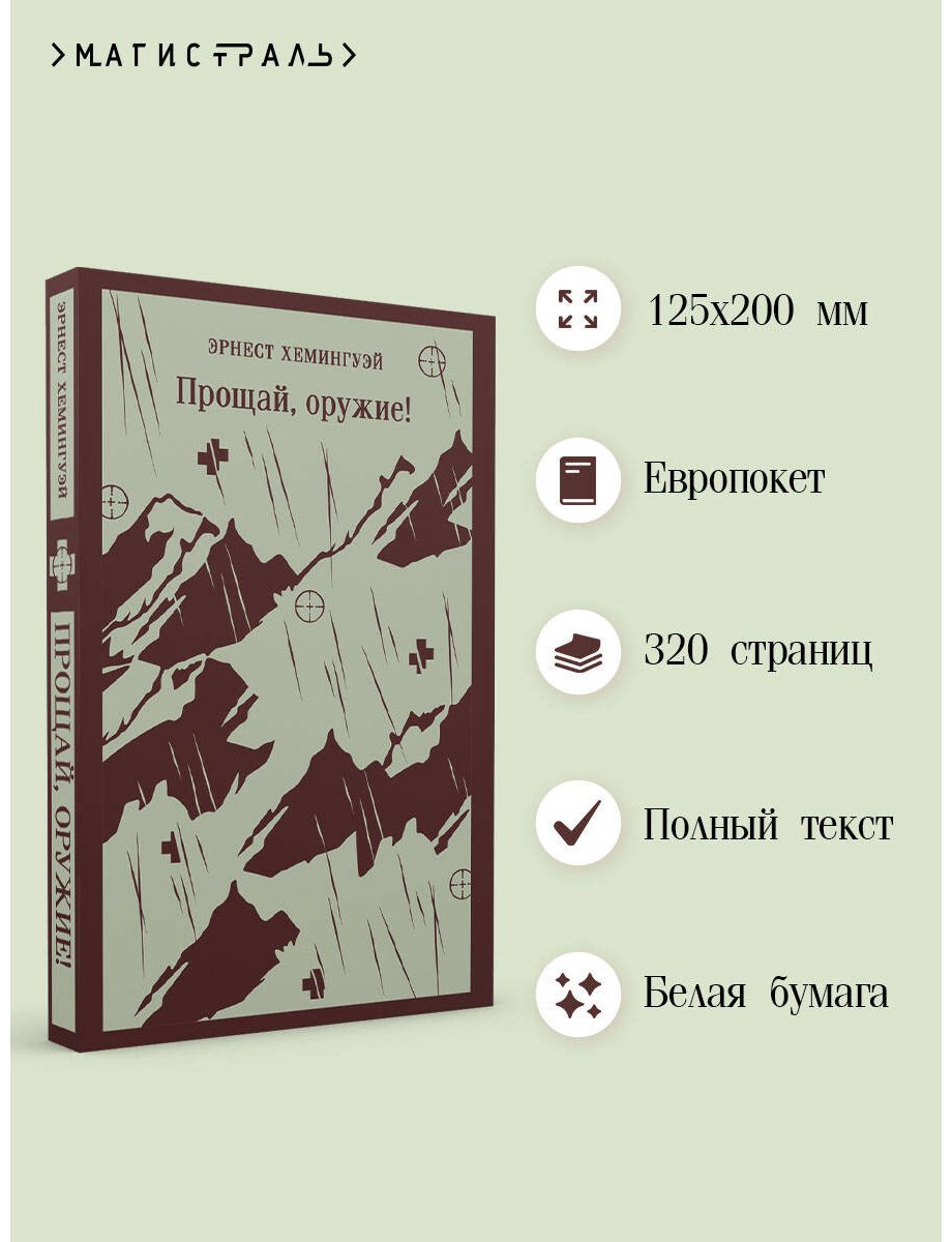 Книга Хемингуэй Э.: Прощай, оружие! купить,NaN