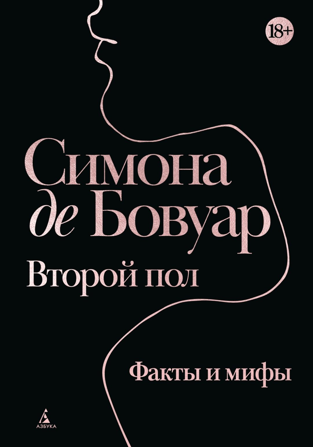 Книга Бовуар С. де: Второй пол. Факты и мифы купить,NaN