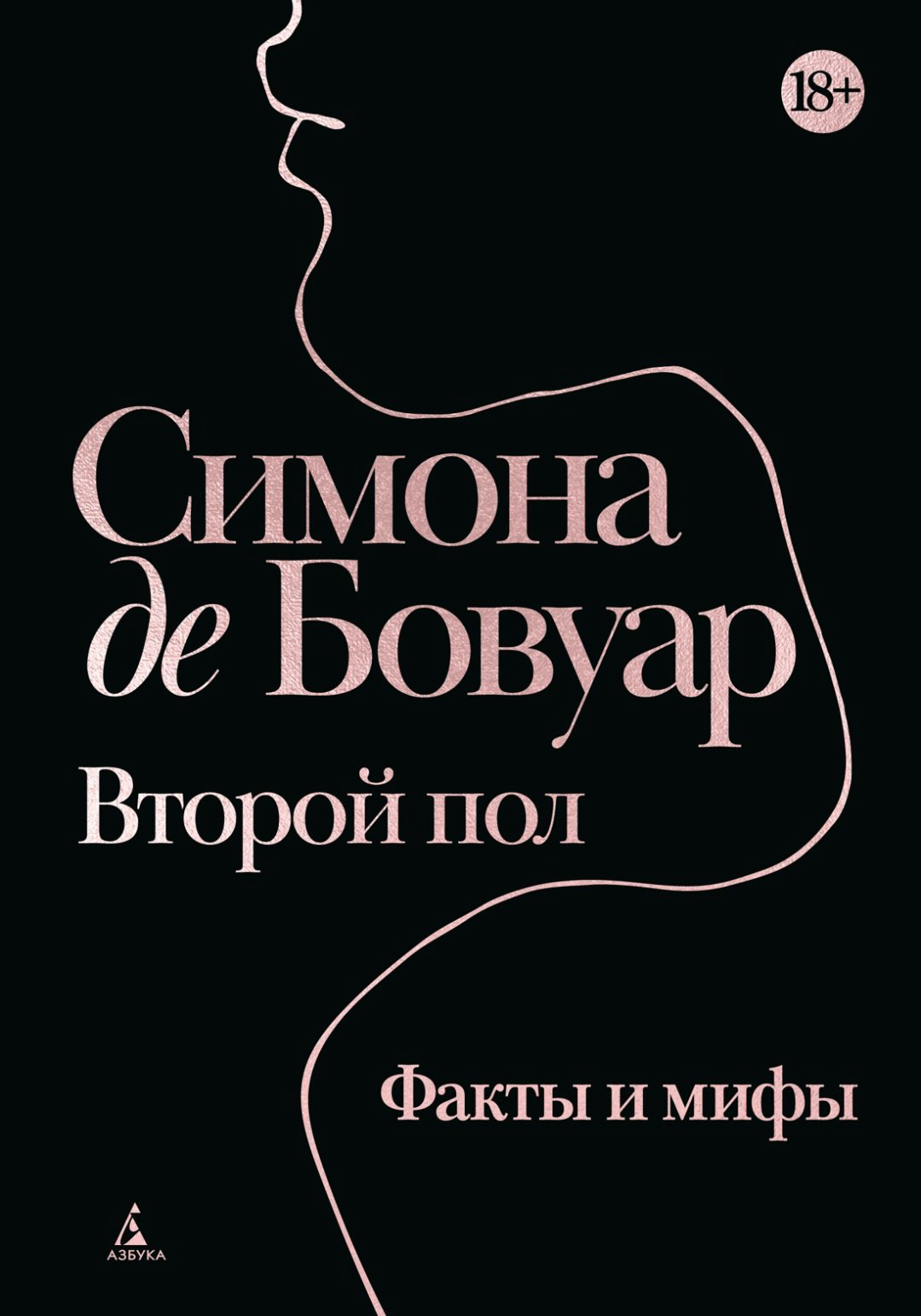Книга Бовуар С. де: Второй пол. Факты и мифы купить,NaN